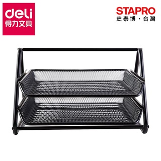得力Deli 二層拉網金屬公文架 W9183 黑 350x274x185mm 資料架 檔案收納架 桌上收納 兩層公文架
