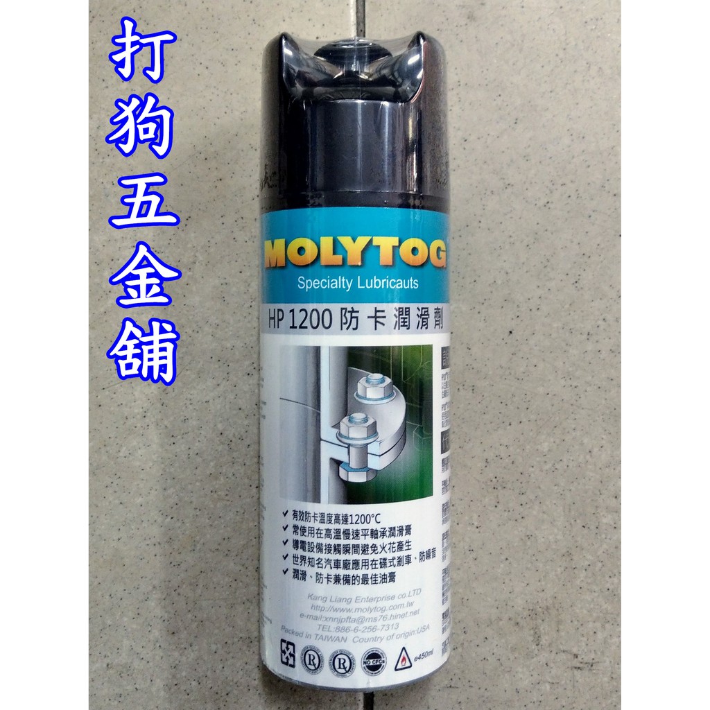 【打狗五金舖】MOLYTOG HP-1200 噴式防卡磨潤膏(1200℃)~高溫防卡劑