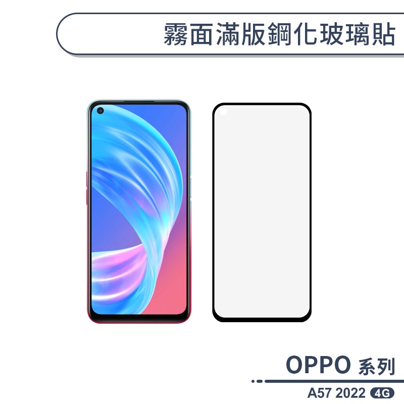 OPPO A57 2022 4G 霧面滿版鋼化玻璃貼 保護貼 防指紋 保護膜 鋼化膜 9H鋼化玻璃 玻璃膜 霧面保護貼