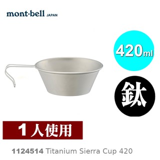 【速捷戶外】日本mont-bell 1124514 Titanium Sierra Cup 420 鈦合金碗,登山露營