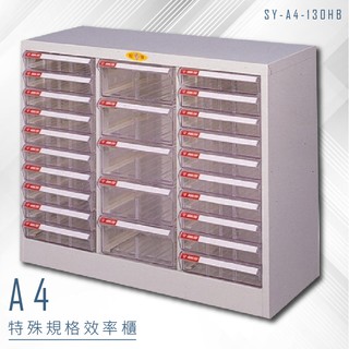 【特殊規格∥有效率】大富 SY-A4-130HB A4特殊規格效率櫃 組合櫃 置物櫃 多功能收納櫃
