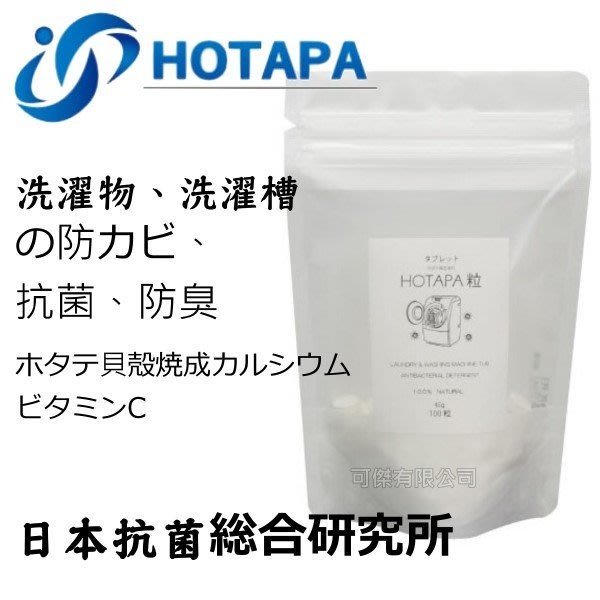 日本抗菌綜合研究所 HOTAPA 洗衣槽抗菌清潔錠 貝殼粉洗衣機去霉錠 一包45g 共100粒