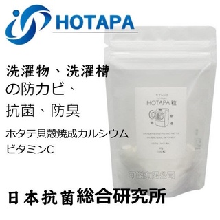 日本抗菌綜合研究所 HOTAPA 洗衣槽抗菌清潔錠 貝殼粉洗衣機去黴錠 一包45g 共100粒