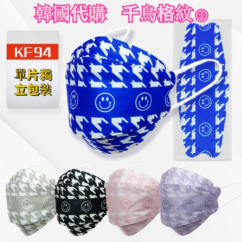 韓國代購 10入千鳥格紋口罩 成人KF94口罩 黑色格子口罩 笑臉口罩 單片獨立裝 四層防護口罩