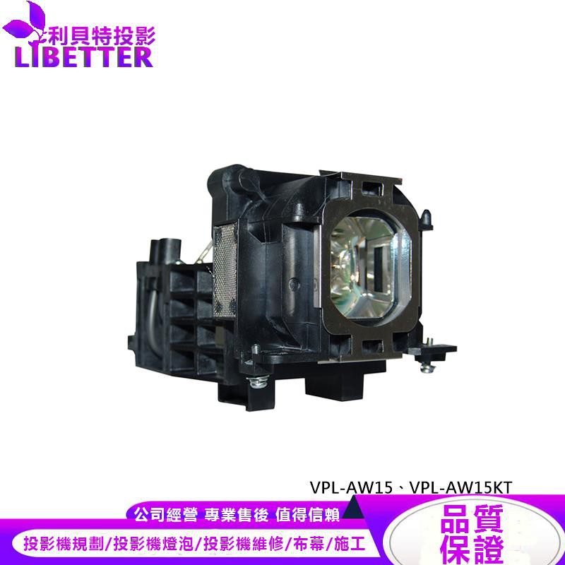 SONY LMP-H160 投影機燈泡 For VPL-AW15、VPL-AW15KT