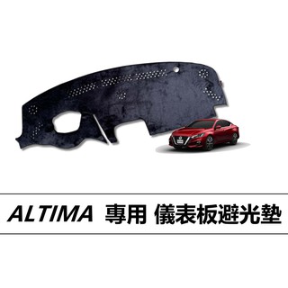 🏆【小噗噗】裕隆 ALTIMA <專用汽車儀表板避光墊> 遮光布 遮光墊 | 遮陽隔熱 |增加行車視野 | 車友必備好物