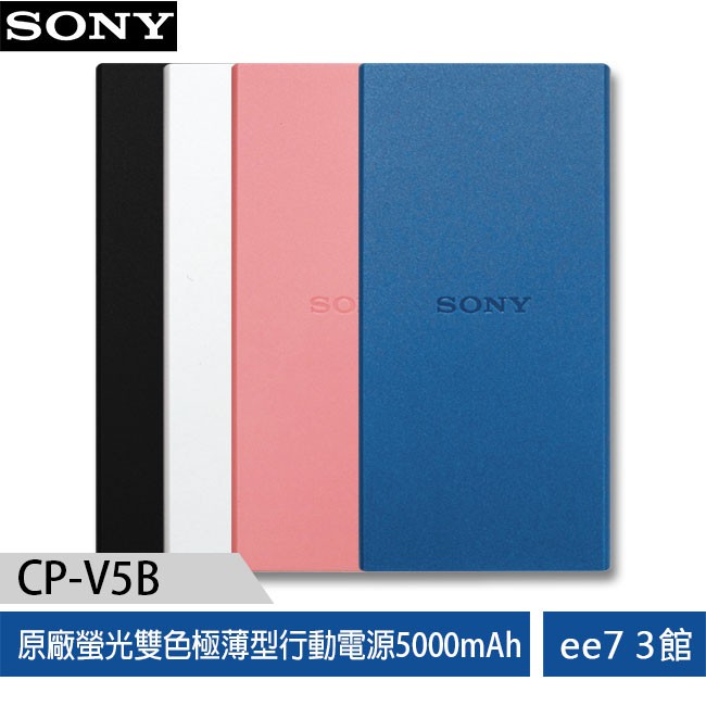 SONY CP-V5B 螢光雙色極薄型5000mA行動電源(附Micro-USB傳輸線)(原廠公司貨) [ee7-3]
