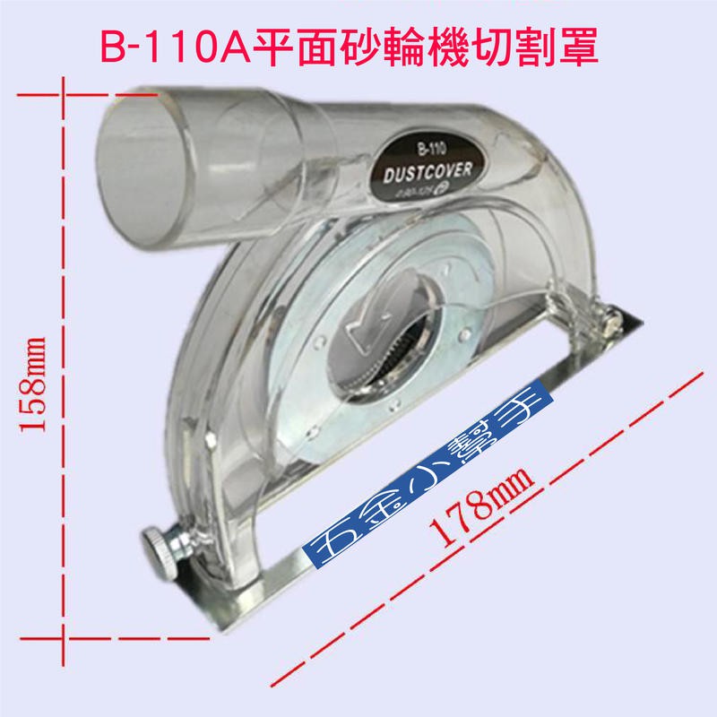 全新 切削 集塵罩/吸塵罩/集塵盒/保護罩 - 4吋 平面砂輪機用- 切割用集塵罩