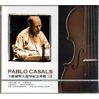PABLO CASALS 卡薩爾斯( 3 ) // 卡薩爾大提琴紀念專輯- 3 ~ 貴族唱片、2002年發行