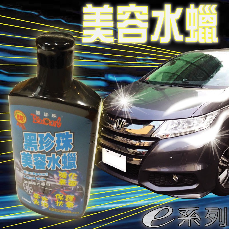 ❤牛姐汽車購物❤【黑珍珠 美容水蠟(500ml)】