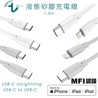 Allite 液態矽膠 USB-C TO (USB-C / Lighting) /1.5M/快充/充電線 MFI認證