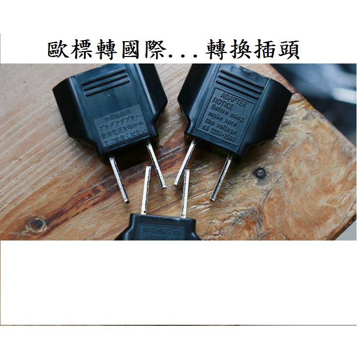 (高點舞台音響)歐標4.0mm 日本SMK轉換插頭 歐標轉國標美標 圓腳轉扁腳 電源轉接頭 純銅鍍鎳