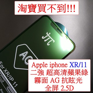 Apple Iphone XR / 11 霧面 AG 防眩 超高清 蘋果綠 護眼 二次強化 滿版 全屏 9H鋼化玻璃膜-