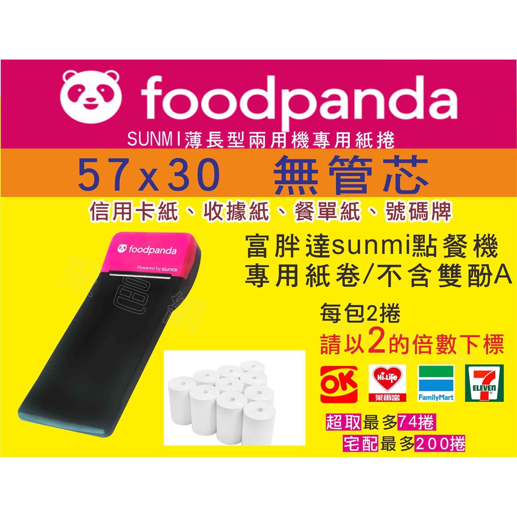 快速出貨熊貓機 感熱紙捲 熱感紙捲 57×40×12 / 57x30 無管芯 1捲$7  foodpanda Sunmi