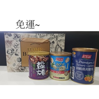 紅布朗禮盒組(薑黃腰果+鹽烤腰果仁+輕烘焙夏威夷豆)~$980免運