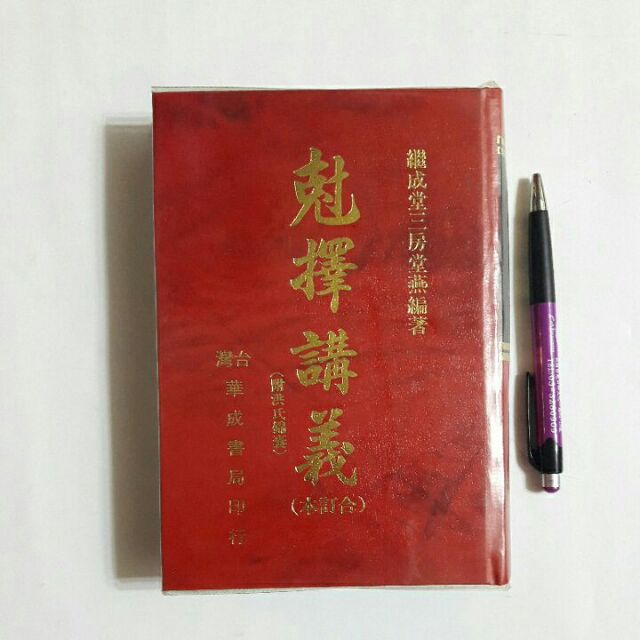 S85隨遇而安書店：尅擇講義（合訂本） 洪潮和 文林出版 台灣華成書局印行 繼成堂三房堂燕編著 民81精裝本有書套