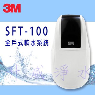 {免費基本安裝} 3M SFT-100全戶式軟水系統/總處理量1噸/小時 ~贈品來電洽詢~