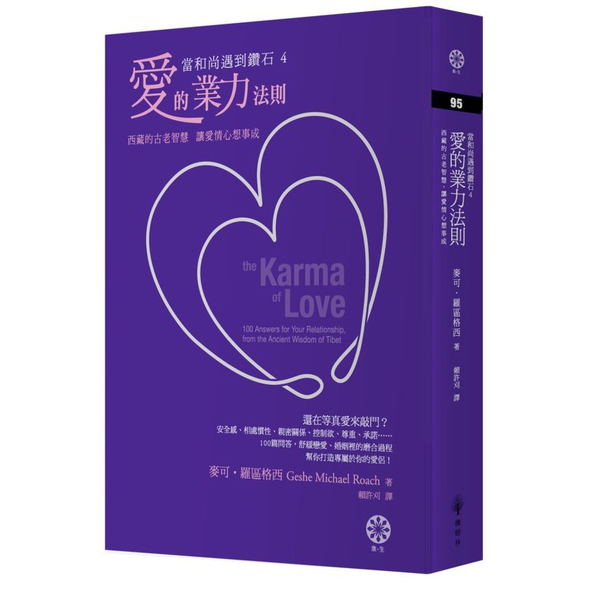 當和尚遇到鑽石4 愛的業力法則 西藏的古老智慧 讓愛情心想事成 麥可 羅區格西 城邦讀書花園 蝦皮購物