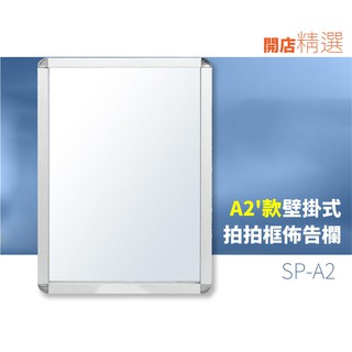 臺灣製造/拍拍框組壁掛式（單面A2）SP-A2 廣告架 海報架 宣傳架 展示架 看板 立牌 價目表