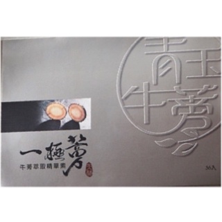 一極蒡牛蒡萃取精華素 青玉牛蒡茶包