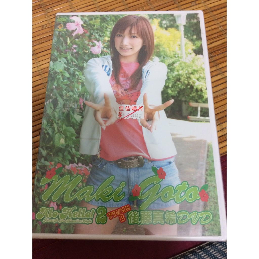 後藤真希 Alo-Hello! 2 DVD 寫真