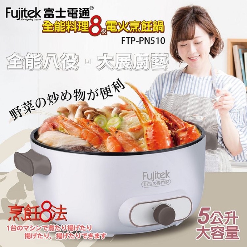 《全新66折》Fujitek富士電通 5公升全能料理8役電火烹飪鍋.電火鍋 FTP-PN510