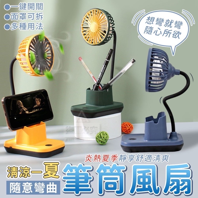 【Euna Shop】✨現貨✨筆筒/手機支架風扇 可360度隨意彎曲調整 桌上型電扇