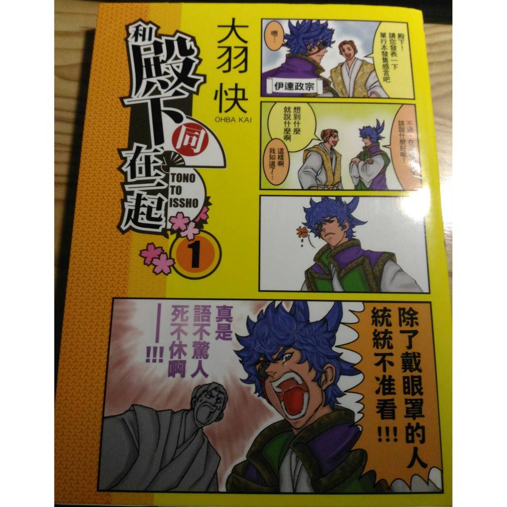 和殿下同在一起01 大羽快 蝦皮購物