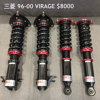 三菱 96-00 VIRAGE LANCER BC 高低軟硬可調避震器