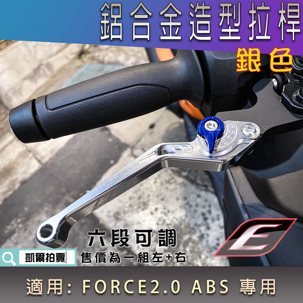 EPIC | 銀色 六段可調拉桿 鋁合金 可調式 拉桿 煞車 機車拉桿 適用 FORCE2.0 FORCE二代 ABS