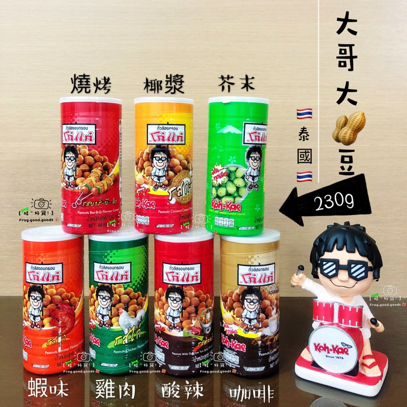 蛙好貨 泰國大哥花生豆 Koh Kae 230g大哥大花生豆泰國大哥大豆花生花生豆大哥豆 蝦皮購物