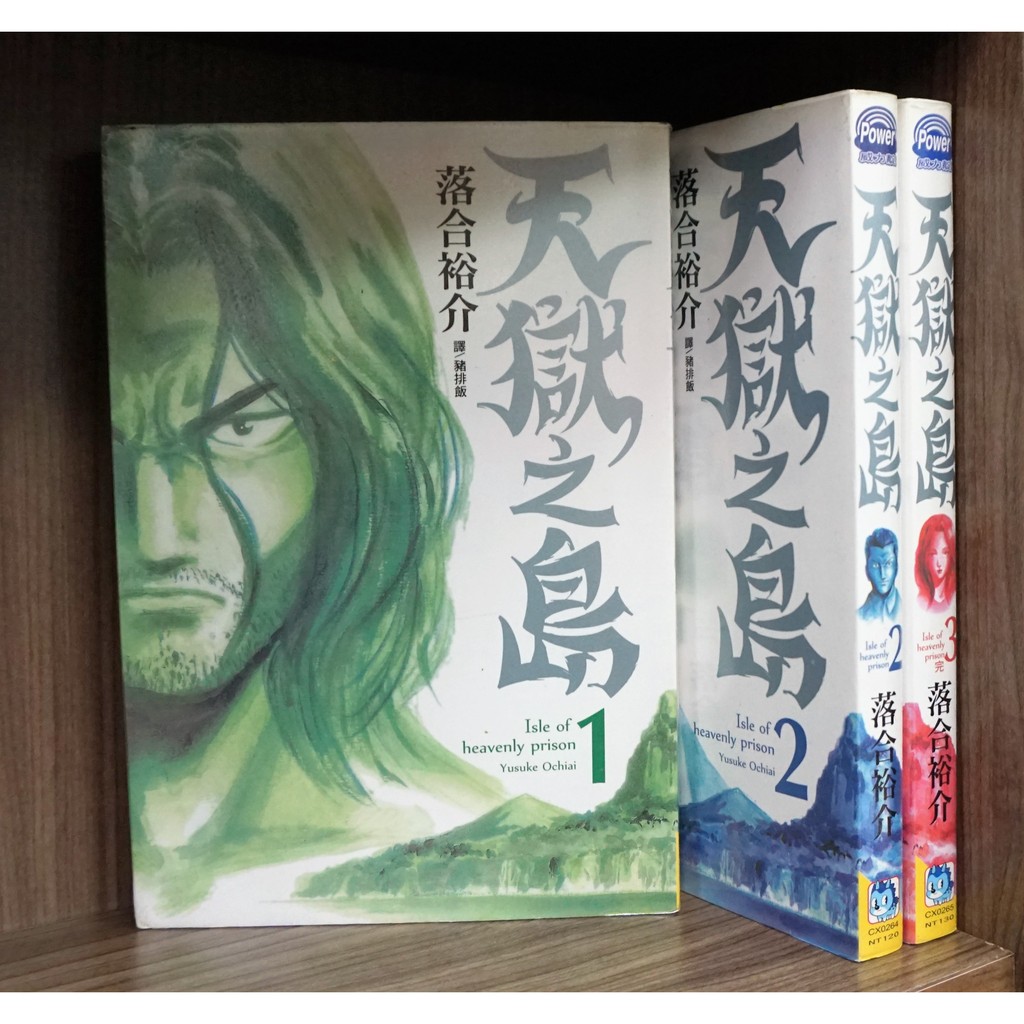 天獄之島1 3完 落合裕介 霸氣貓 現貨 無章釘 外觀無章釘 蝦皮購物