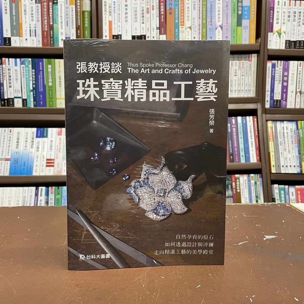 &lt;全新&gt;台科大出版 珠寶【張教授談珠寶工藝(張芳榮)】(2021年11月)(RB111)