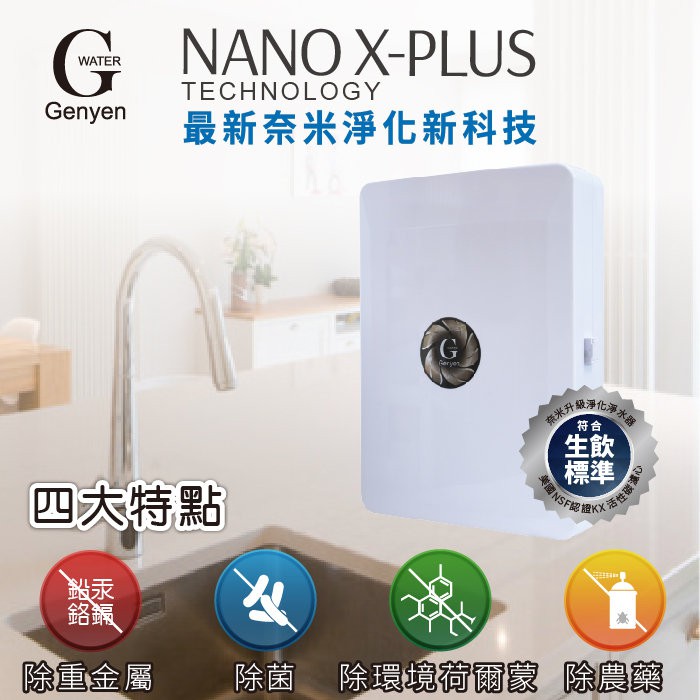 【新裕淨水】Nano X-Plus 三道生飲級淨水器 美型質感 奈米除菌除快拆(貨號SU1101)