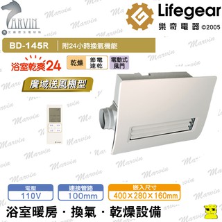樂奇 浴室暖風機 BD-145R 無線遙控R 廣域送風型 浴室暖風乾燥機110v