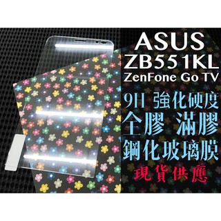 現貨出清 / ZB551KL / ZenFone / GO TV / 5.5吋 ASUS / 9H 鋼化玻璃膜 保護貼