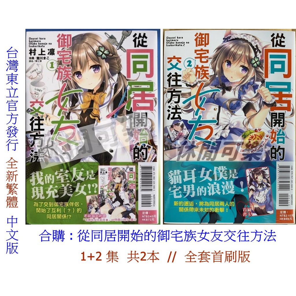 休閒可樂 合購1 2集 從同居開始的御宅族女友交往方法共2本 全套首刷版 作者 村上凛 東立輕小說 蝦皮購物