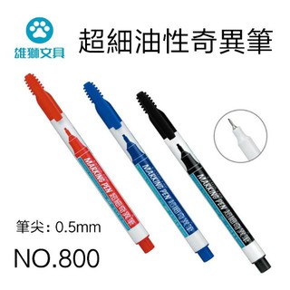 【二加一文具】雄獅 NO.800 超細油性奇異筆 0.6mm