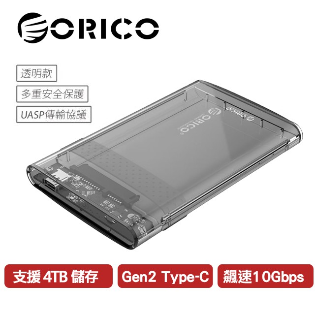 ORICO 2.5吋 Type-C高速硬碟外接盒10Gbps -透明 (2139C3-G2)