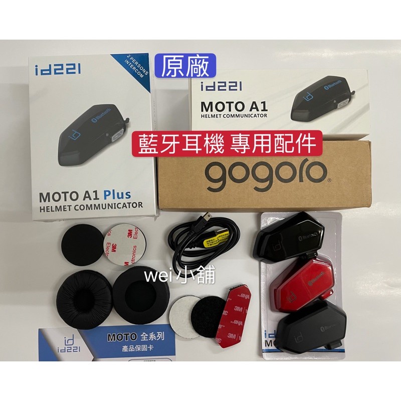 id221藍芽耳機配件 MOTO A1和A1 Plus GOGORO  藍芽耳機配件  海綿襯套 三合一貼片 藍芽耳機充