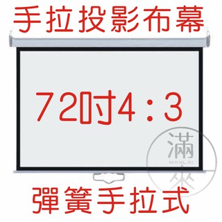 可開發票 即拉即停 72吋4:3 玻珠 彈簧手拉布幕 自鎖幕 手動布幕 手拉投影布幕 手拉布幕 投影布幕APCM客滿來