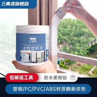 【塑膠翻新漆】水性塑鋼漆白色塑膠ABS/PVC/PC材質冰箱門窗家電空調翻新改色油漆