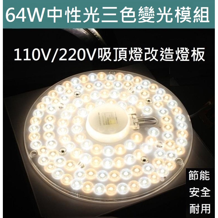 64W LED 吸頂燈 風扇燈 風扇燈 中性光 三色變光一體模組 圓型燈管改造燈板套件 2835 圓形光源貼片 110V