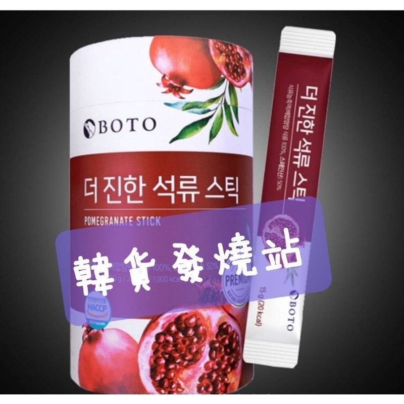 《客人專屬》韓國🇰🇷BOTO石榴汁隨身包（50條/罐）