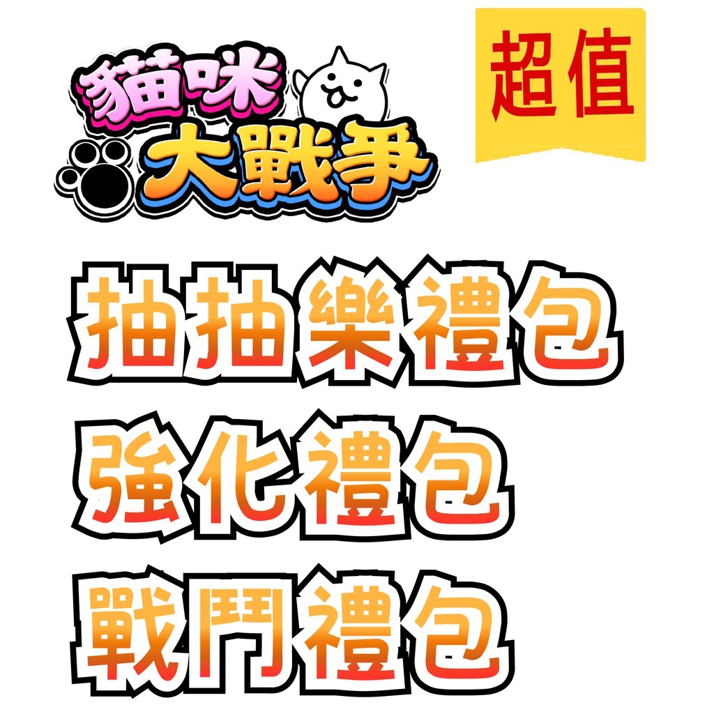 貓咪大戰爭抽抽樂禮包 強化禮包 戰鬥禮包 金卷 白金卷 貓薄荷 經驗值xp 貓罐頭 蝦皮購物