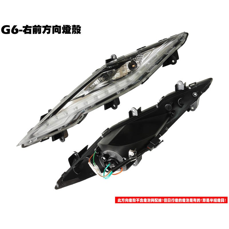 G6-右前方向燈殼【SR30GK、SR30FA、SR30GF、SR30GD、SR30GG、燈罩燈具、大燈後燈】