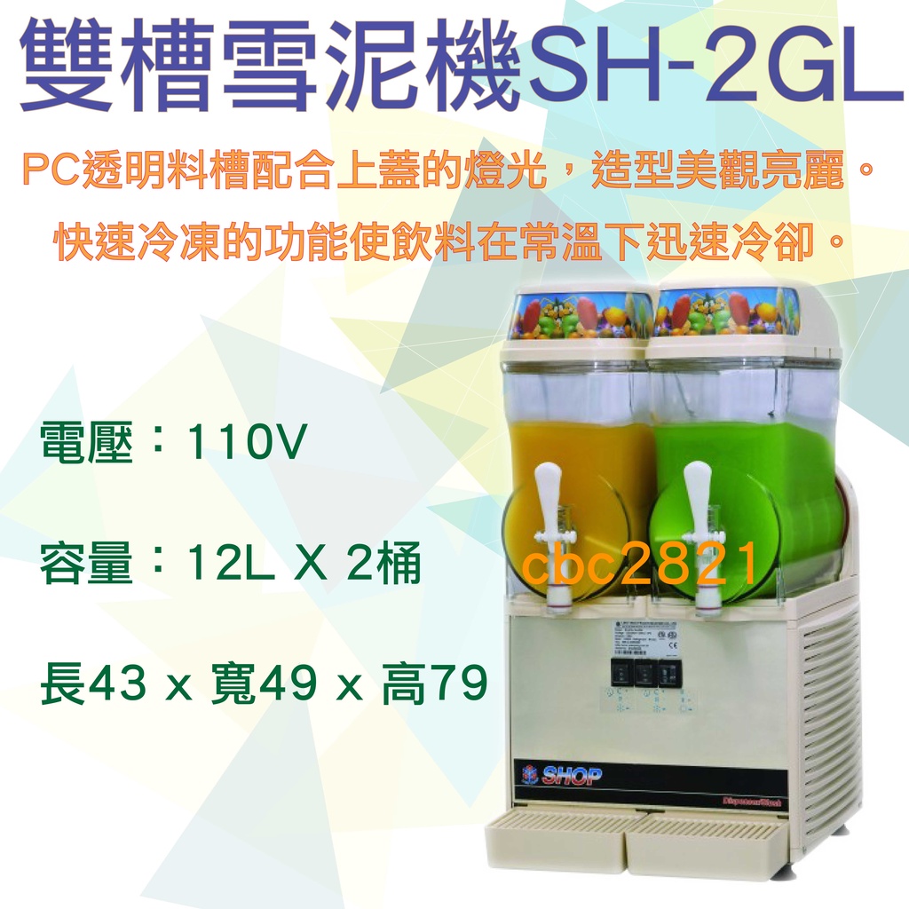 【全新現貨】雙槽雪泥機 雪泥機 飲料機 冰沙機 台灣製 高雄免運 SH-2GL