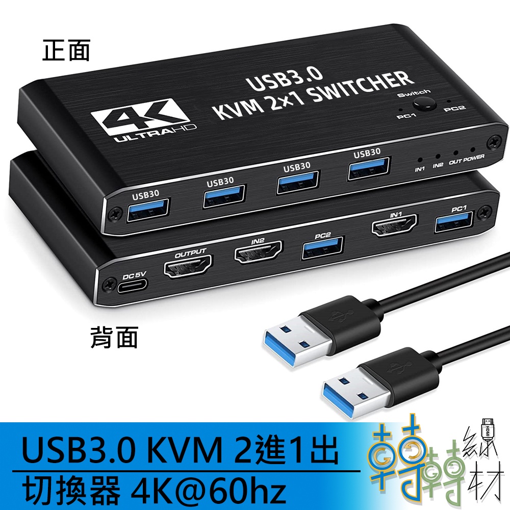USB3.0 KVM 2進1出 切換器 4K@60hz\\5Gbpd HDMI2.0 2切1 熱鍵切換