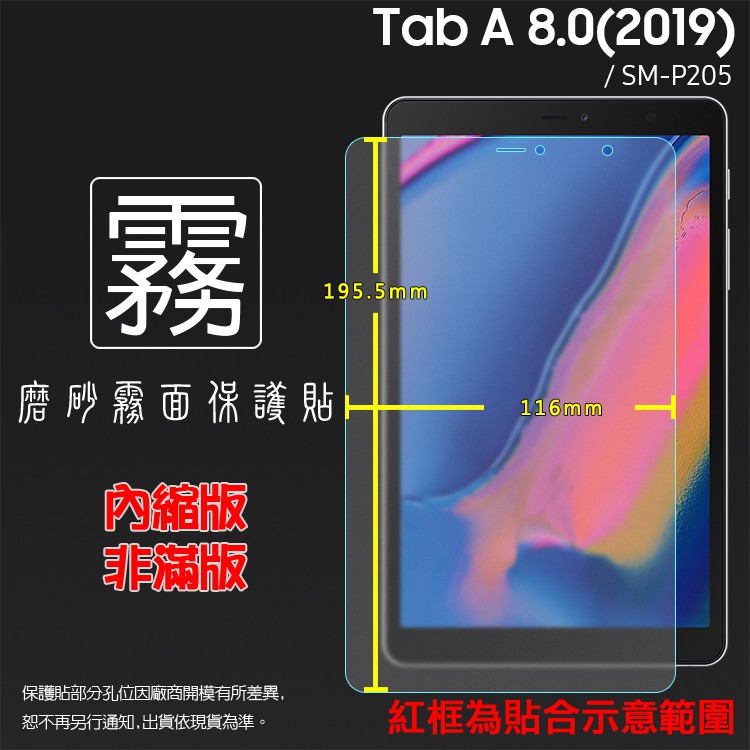 霧面螢幕保護貼 SAMSUNG Tab A 8.0(2019) with S Pen LTE SM-P205 平板保護貼