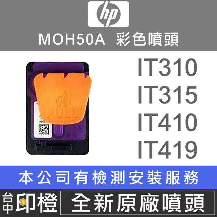 HP X4E75AA GT53∣MOH51A GT51黑色∣MOH50A GT52彩色噴頭 T310【印橙】